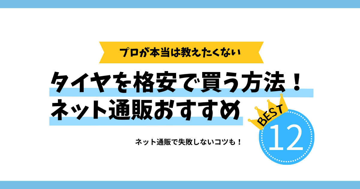 2025年最新】タイヤ通販おすすめ12選！プロが薦めるタイヤを安く買う 